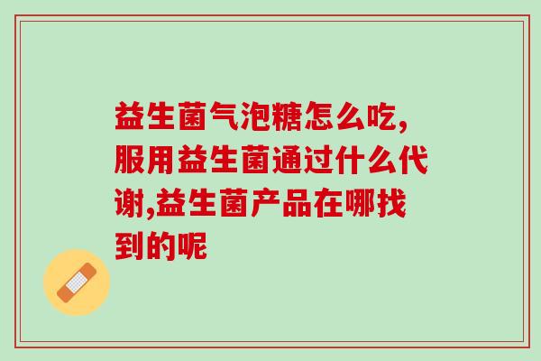 美国益生菌冻干粉铁盒装(美国益生菌冻干粉铁盒装：保护肠道健康的利器。)