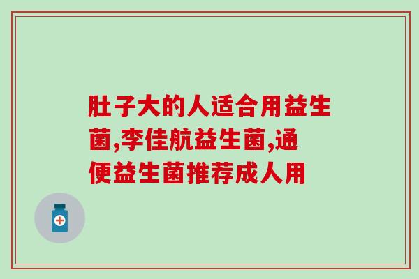 符合国标的益生菌产品(符合国标的有效益生菌产品推荐)