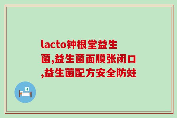 科拓生物的益生菌怎么样(益生菌大牌科拓生物，产品口碑如何？)