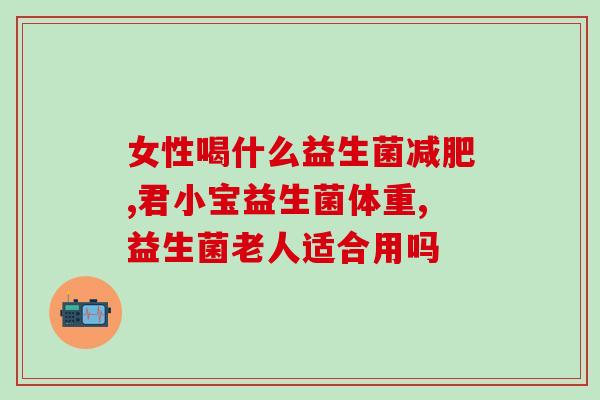 益生菌能起到抗敏的作用吗(益生菌有抗敏作用吗？)
