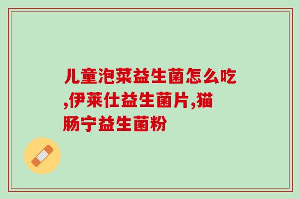 管口臭的益生菌是什么(益生菌治口臭：那些值得一试的菌株)