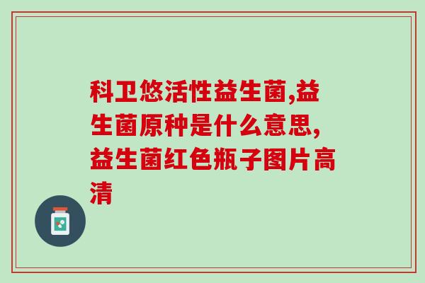 老人呕吐能喝益生菌吗(老人呕吐可否服用益生菌？)