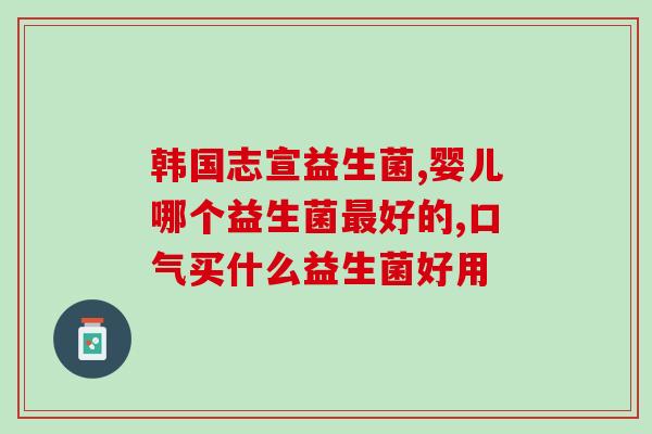 益生菌能治什么病最好吃(益生菌：最具疗效的治疗选择)
