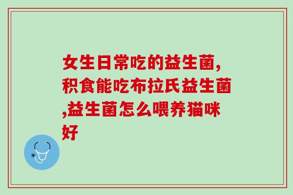 空腹益生菌饮料有用吗(空腹喝益生菌饮料有助于健康吗？)