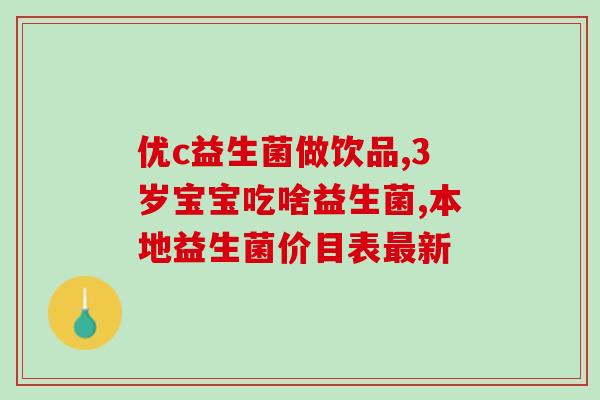 网红饮料益生菌怎么样(流行饮品益生菌，了解一下？)