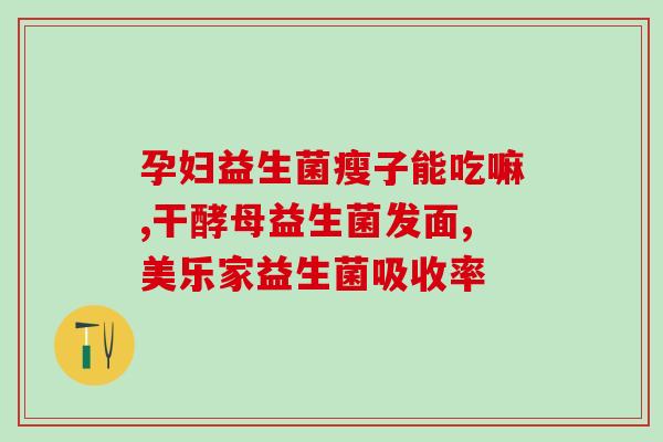 糖友需要补充益生菌(控制血糖必备，推荐补充益生菌)