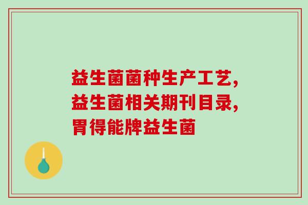 益生菌粉喝多了有什么影响益生菌粉过量食用会有何影响？)