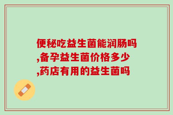 维持体重的益生菌叫什么(调节体重的益生菌名字是什么？)