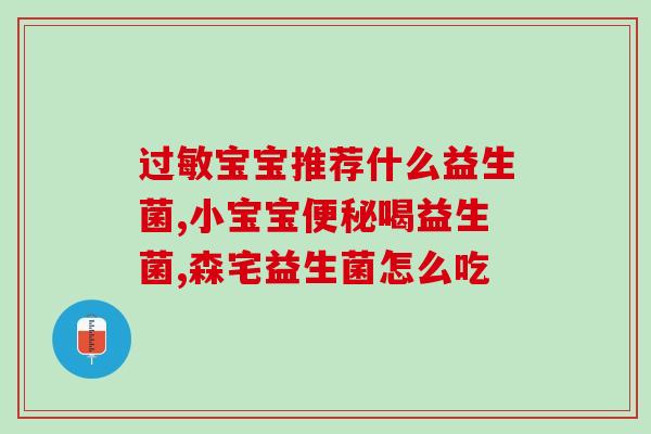 积食严重吃什么益生菌(缓解积食，这些益生菌值得尝试)