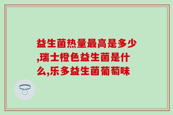 糖尿病 吃什么益生菌(糖尿病患者适合摄入哪些益生菌？)