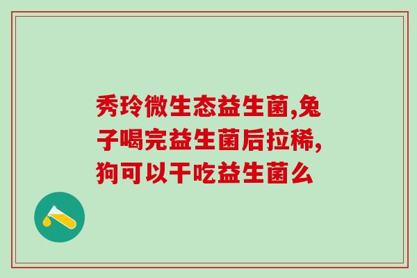 纤芙姿益生菌减肥是真的吗(纤芙姿益生菌真的有助于减肥吗？)