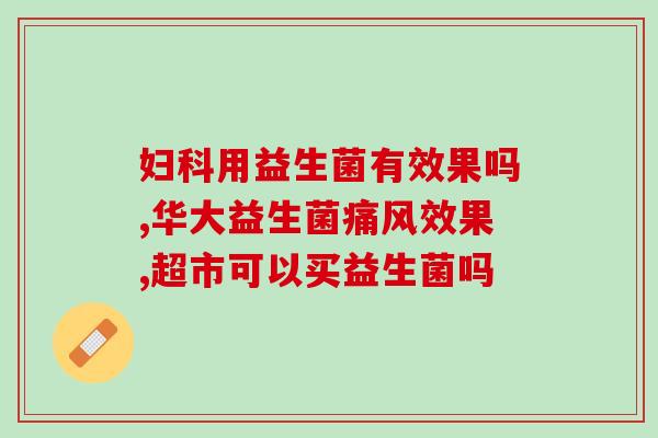 积食口臭吃什么益生菌(积食引起口臭，可以食用哪些益生菌？)