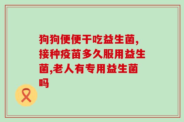 纯益生菌制剂怎么样(纯益生菌制剂的功效及使用方法分析)