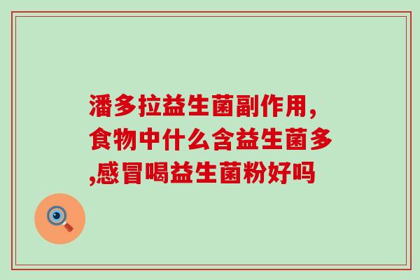 碧生源0益生菌怎么服用(碧生源0益生菌如何用？快速上手指南！)