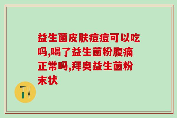 童聪益生菌婴儿怎么喝童聪奶粉新品：适合婴幼儿的益生菌配方，助宝宝健康成长)