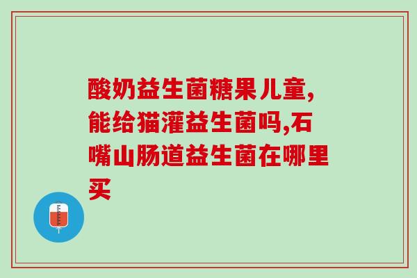 益生菌草莓牙膏怎么样(益生菌草莓牙膏效果如何？)