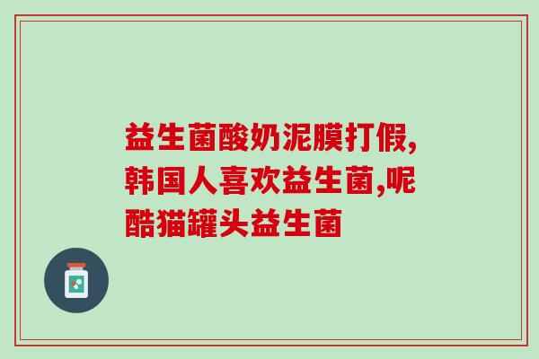 益生菌调节妇科菌落(调节女性菌群的益生菌)
