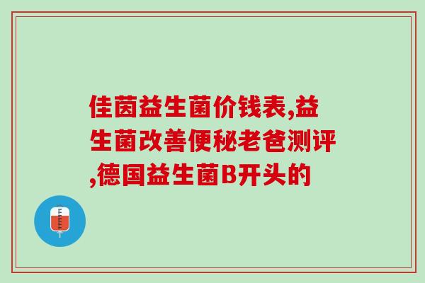 积食内热用什么益生菌好(选择适合的益生菌舒缓积食引发的内热问题)