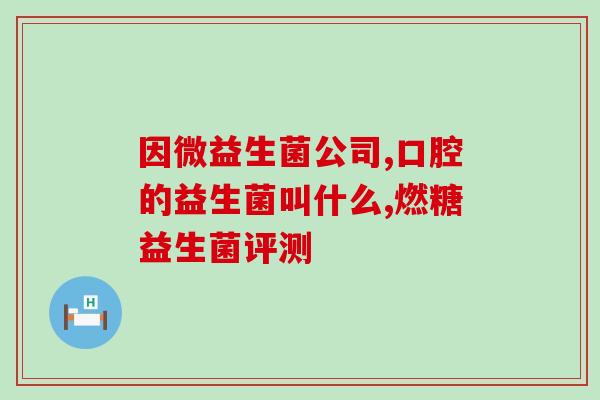 秋天益生菌文案怎么写(秋季保健：全方位了解益生菌的正确食用方法)