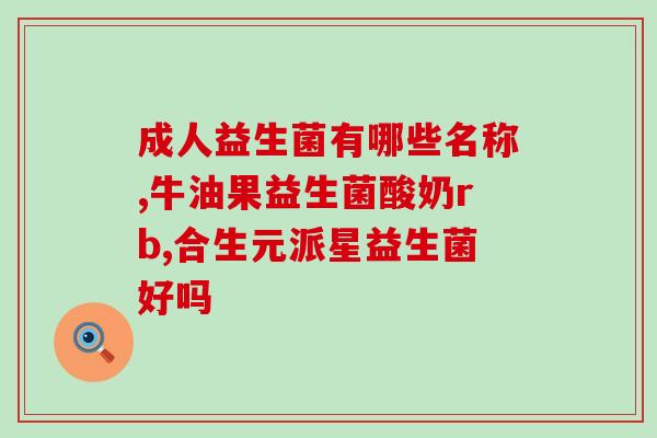 益生菌活什么病菌多的(益生菌能帮助缓解哪些常见病菌？)