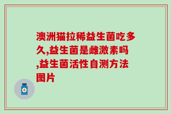 碧欧奇益生菌肠胀气(碧欧奇益生菌缓解肠道胀气困扰)