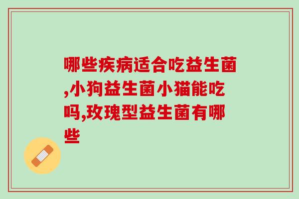 绿茶不好吃益生菌吗为什么(益生菌可替代绿茶？原因在这！)