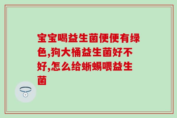 美施达益生菌什么人不能吃(谁不适合食用美施达益生菌？)