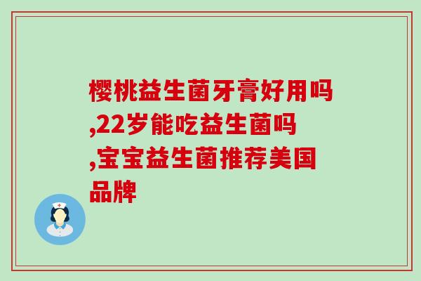 粗纤维益生菌怎么样(粗纤维益生菌的功效与作用是什么？)