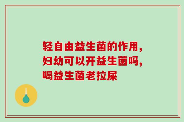 益生菌怎么是乳白色(乳白色的益生菌是什么？)