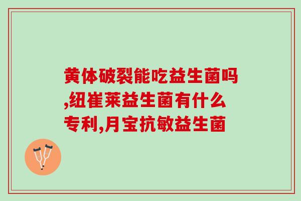 益生菌粉空腹吃好饭后吃好(正确的益生菌粉服用方法，让你吃饭前或后都能受益！)