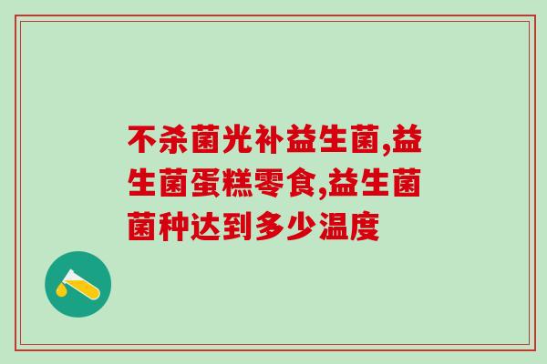 老年人适合吃什么益生菌呢(老年人适合摄入哪些菌种作为益生菌？)