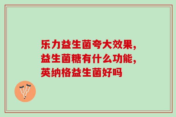 老怕测评益生菌怎么办(如何选择适合的益生菌品牌？)