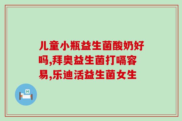 益生菌食品药品有哪些类型(益生菌：食品与药品分类一览)