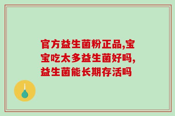 益生菌能起到什么作用(益生菌：提升免疫力，改善肠道健康的健康利器)