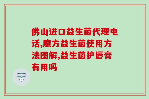 美国康萃乐益生菌什么(康萃乐益生菌现已进驻美国市场)