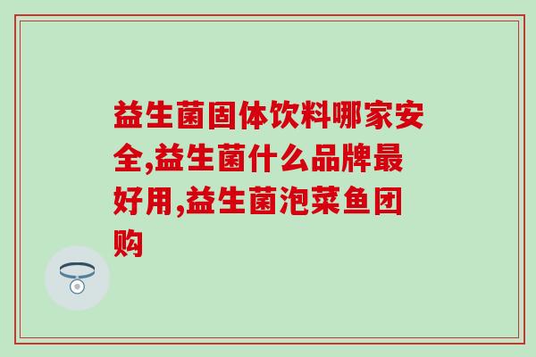 益生菌粉为什么是粉色的(益生菌粉的粉色之谜)
