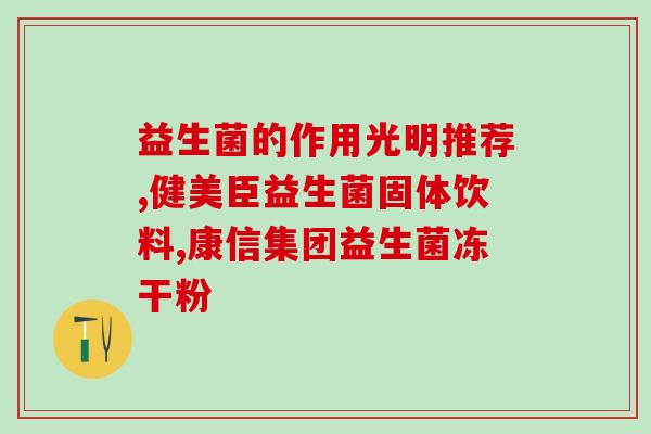 纯母乳宝宝喝益生菌好吗(纯母乳宝宝是否适合喝益生菌？)