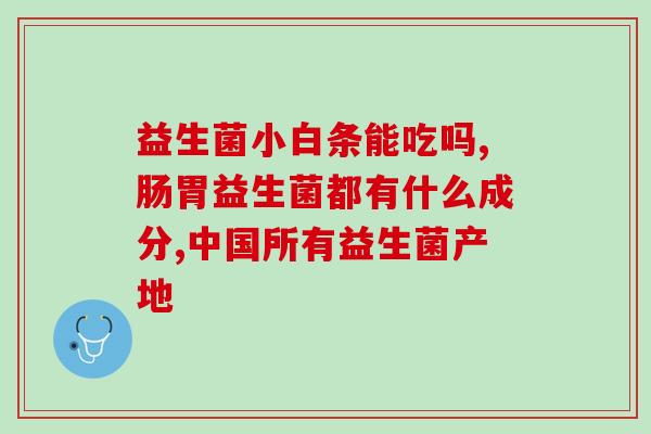 老拉稀应该吃什么益生菌(如何选择合适的益生菌来缓解老年人的腹泻问题？)
