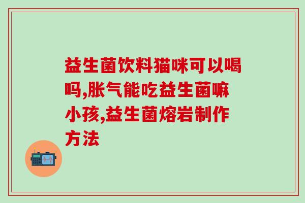 美国牌益生菌胶囊怎么样(美国牌益生菌胶囊的效果如何？)