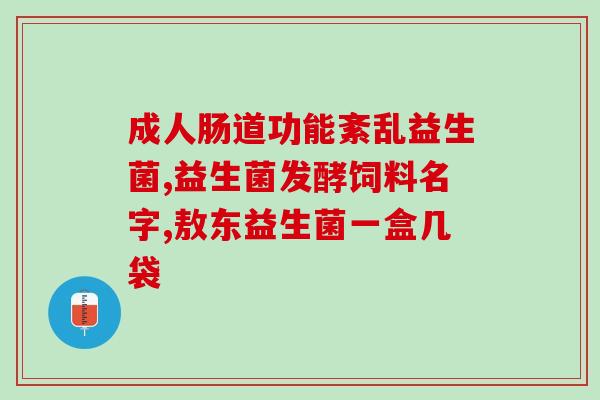 科拓生物益生菌市场占有率怎么样(科拓生物的益生菌市场占有率如何？)