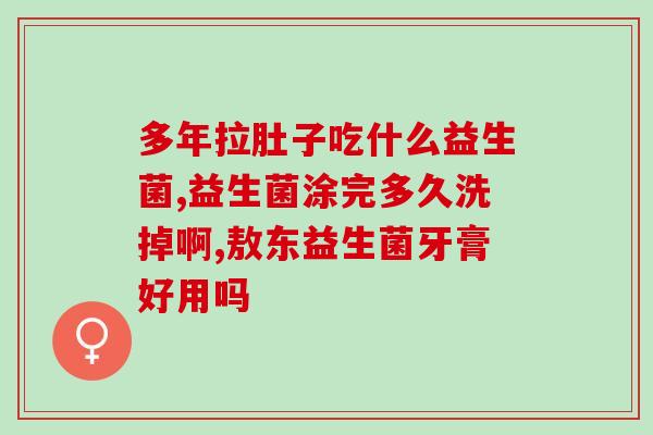 美国成人益生菌测评机构成人益生菌机构评测出炉！美国哪些品牌获得好评？)
