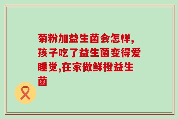 米酒有益生菌没怎么喝的(喝米酒能够增加有益菌数量，助于促进消化和免疫系统。)