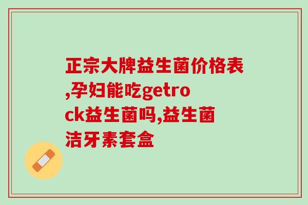 粪便做的益生菌有哪些(哪些益生菌是由粪便制成的？)
