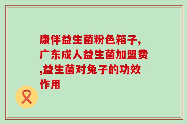 羊奶加益生菌的比例是什么(羊奶中的益生菌比例是多少？)
