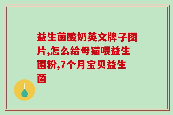 羊益生菌菌种是什么样的(了解羊益生菌的菌种特征)