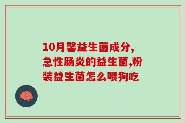 益生菌粉对肠道有益吗知乎(益生菌粉对肠道的好处，你知道吗？)