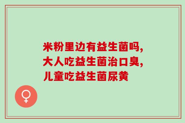 纽崔莱益生菌孕妇能吃嘛(孕妇能食用纽崔莱益生菌吗？)