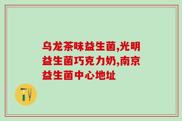 益生菌新生儿要长期吃吗(新生儿是否需要长期食用益生菌？)