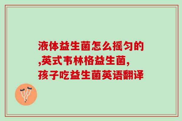 维生素益生菌预防新冠吗(维生素益生菌是否具备预防新冠病毒作用？)