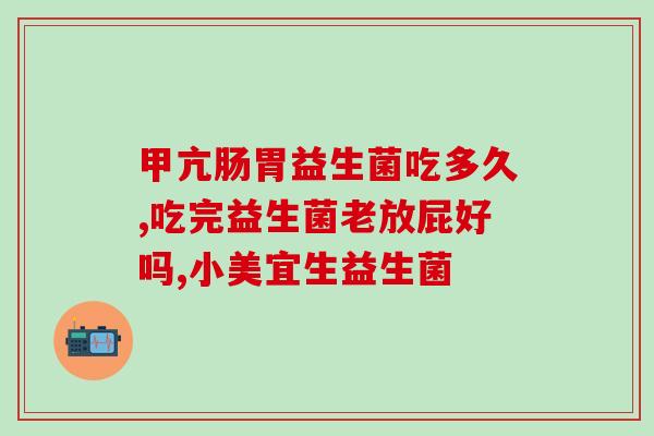 益生菌能促进猫消化吗(猫吃益生菌对消化有帮助吗?) 益生菌能促进猫消化吗(猫吃益生菌对消化有帮助吗?)